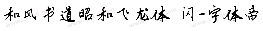 和风书道昭和飞龙体 闪字体转换